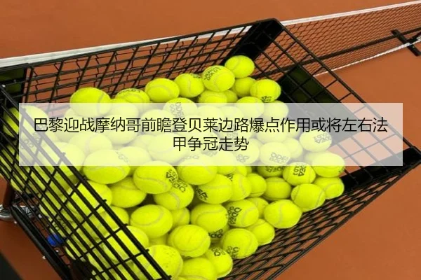 巴黎迎战摩纳哥前瞻登贝莱边路爆点作用或将左右法甲争冠走势