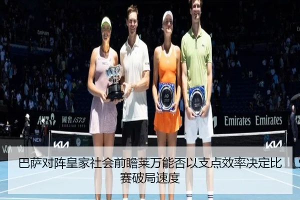 巴萨对阵皇家社会前瞻莱万能否以支点效率决定比赛破局速度