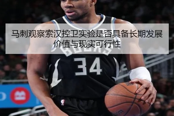 马刺观察索汉控卫实验是否具备长期发展价值与现实可行性