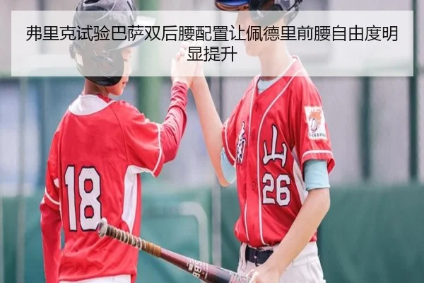 弗里克试验巴萨双后腰配置让佩德里前腰自由度明显提升
