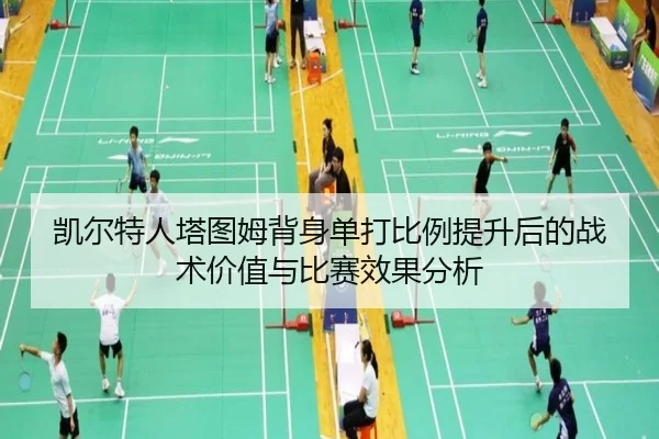 凯尔特人塔图姆背身单打比例提升后的战术价值与比赛效果分析