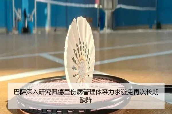 巴萨深入研究佩德里伤病管理体系力求避免再次长期缺阵