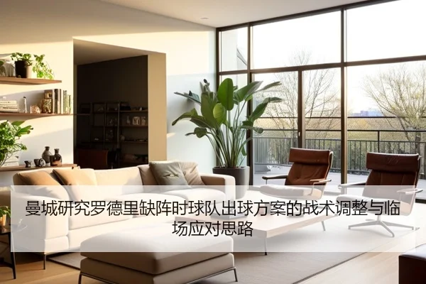 曼城研究罗德里缺阵时球队出球方案的战术调整与临场应对思路