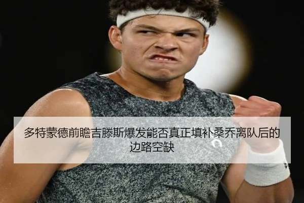 多特蒙德前瞻吉滕斯爆发能否真正填补桑乔离队后的边路空缺