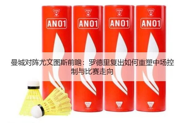 曼城对阵尤文图斯前瞻：罗德里复出如何重塑中场控制与比赛走向