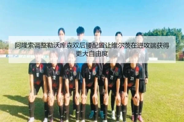 阿隆索调整勒沃库森双后腰配置让维尔茨在进攻端获得更大自由度
