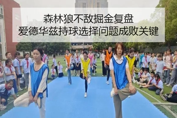 森林狼不敌掘金复盘 爱德华兹持球选择问题成败关键